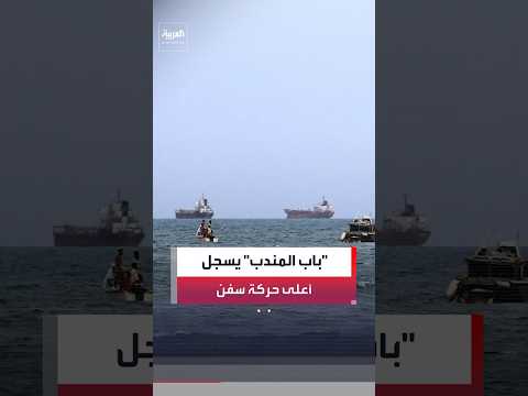 بيانات كبلر: عدد السفن العابرة لمضيق باب المندب عند أعلى مستوى منذ أسبوع #العربية #news #بحر #shorts
