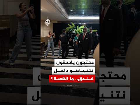 شاهد | محتجون مؤيدون لفلسطين يلاحقون نتنياهو في فندق بواشنطن والأمن يتدخل