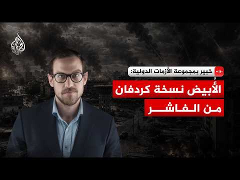 خبير بمجموعة الأزمات الدولية: مدينة الأُبيض السودانية نسخة كردفان من الفاشر
