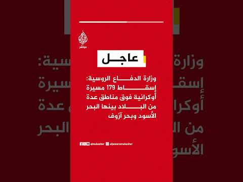 وزارة الدفاع الروسية: إسقاط 179 مسيرة أوكرانية فوق مناطق عدة من البلاد بينها البحر الأسود وبحر آزوف