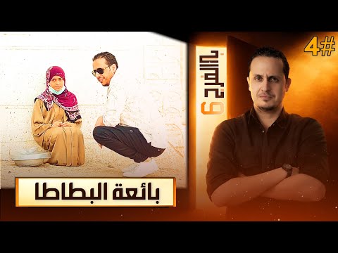 قصة يتيمة تقف أمام المدرسة لتبيع البطاطا للطلاب 😢 وهي محرومة من التعليم | باب الفرج 6 _ حلقة 4