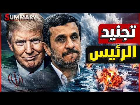 تجنيد رئيس إيران السابق "أحمدي نجاد" لحساب الموساد ..كيف خطط نتنياهو لإجبار ترامب على تدمير المنطقة؟