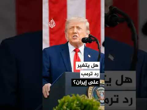 هل يتجه ترمب للتصعيد أم للتفاوض مع إيران؟