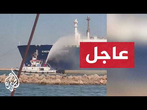 وزارة البترول المصرية: حريق في سفينتي التغويز والتخزين بميناء دمياط وتم التعامل مع الموقف