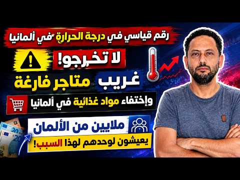 ظاهرة غريبة في متاجر ألمانيا و إختفاء مواد غذائية مهمة