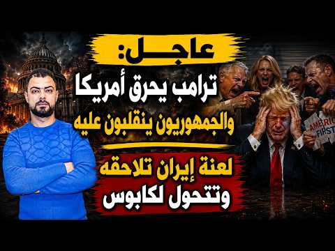 عاجل: ترامب يحرق أمريكا والجمهوريون ينقلبون عليه | لعنة إيران تلاحقه وتتحول لكابوس