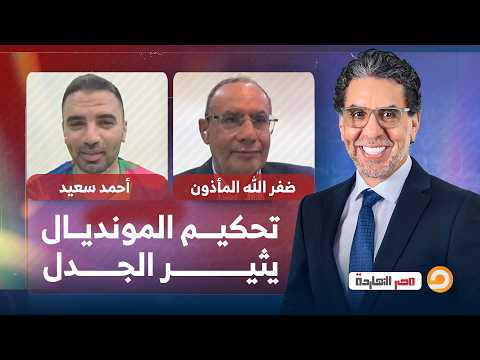 تحكيم مونديال 2026 وإثارة الجدل مع ضيوف ناصر