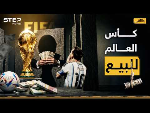 كيف تشتري كأس عالم؟ هكذا تعطيك الفيفا الكأس