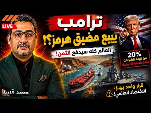 � ترامب يفجر العالم: ٢٠٪؜ رسوم المرور من مضيق هرمز بامان؟!