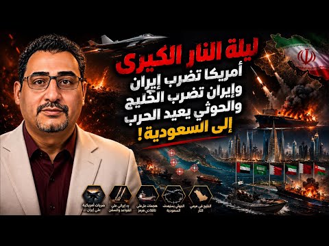 ليلة النار الكبرى.. أمريكا تضرب إيران والحوثي يعيد الحرب إلى السعودية!