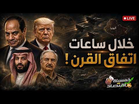 السيسي يوقع اتفاق القرن خلال ساعات والحرس الحديدي يصل السعودية هجوم الأوكتاجون سلاح إثيوبيا يهدد مصر