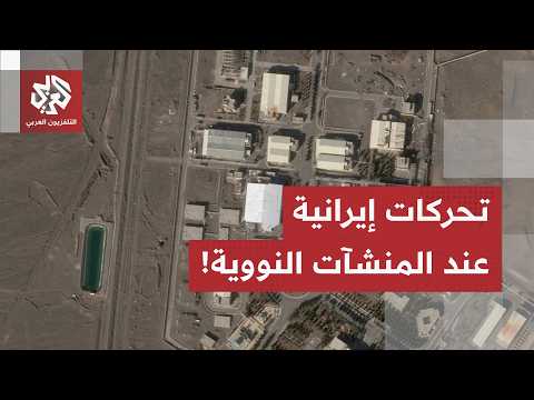 تحركات في المواقع النووية الإيرانية، وكالة الطاقة الذرية تصر على التدخل وطهران تتمسك بهذه الشروط..