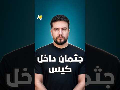أم من غزة تستقبل جثمان ابنها الشهيد داخل كيس