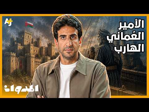 المدوان | كيف استطاع أمير هارب العودة من باكستان سلطاناً لعُمان؟