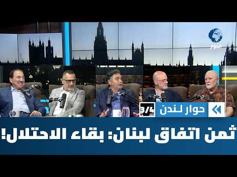 لماذا أبرمت الحكومة اللبنانية اتفاقاً لا يضمن إنهاء الاحتلال الصهيوني؟ | حوار لندن