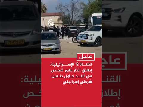 القناة 12 الإسرائيلية: إطلاق النار على شخص في اللد حاول طعن شرطي إسرائيلي
