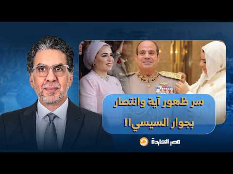 ناصر يكشف سر مظاهر الاحتفال الباذخ وظهور آية وانتصار السيسي وسر البدلة العسكرية!!