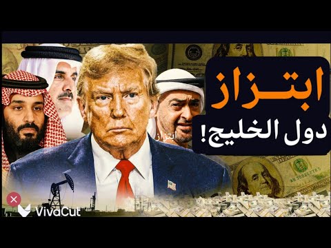 إلي متى يستمر ابتزاز أمريكا للعرب وخاصة دول الخليج؟! بأي كرامة نعيش ياعرب؟! #معركة_الوعى