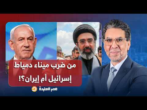 من أين أتت المُسيرة الهجـ ـومية التي ضـ ـربت ميناء دمياط.. إسرائـ يل أم إيـ ران؟!.. أحمد مولانا يجيب