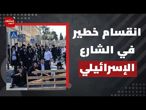 خلاف يتجدد بين الأحزاب الإسرائيلية.. هل سيناريو الحرب الأهلية مطروح؟ | المشهد اليوم