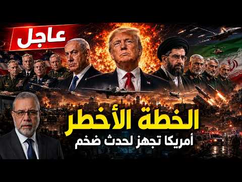عاجل 🚨 لحظة الانفجار ؟ كشف مخطط "الشرق الأوسط الملتهب" ورسالة الشعوب 🕊️