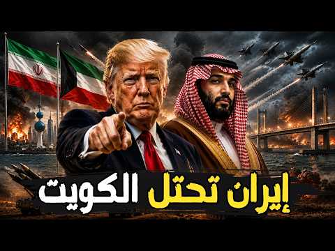 إيران تهدد باحتلال الكويت وضرب جسر الملك فهد… وترامب يفتح جحيم الخليج