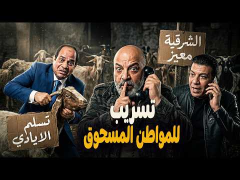 شويا بالمصري | تسريب للمواطن المسحوق