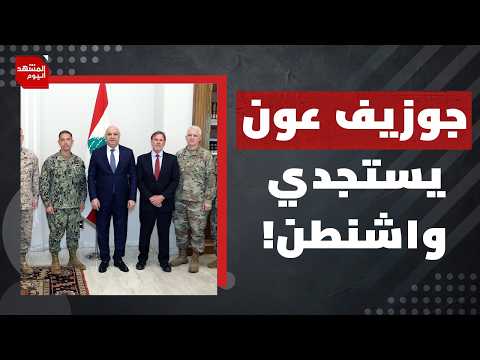 ماذا يريد الرئيس اللبناني من أمريكا مقابل نزع سلاح الحزب؟ | المشهد اليوم