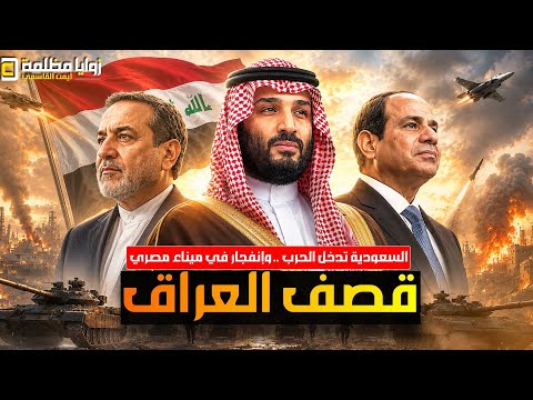السعودية تقصف العراق ⚠️ وايران تقصف الأردن واستهداف سفن الغاز في مصر  ⚠️ حالة فوضى تعم الشرق الأوسط!