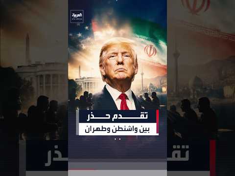 تقدم حذر بين واشنطن وطهران