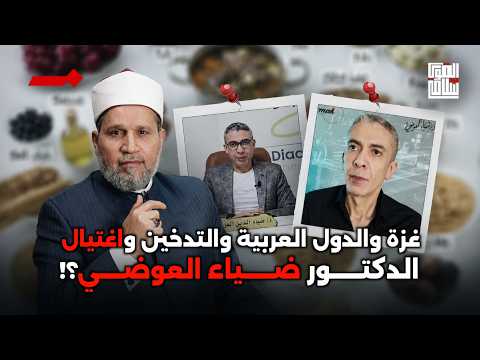 غزة والدول العربية والتدخين واغتيال الدكتور ضياء العوضي؟!