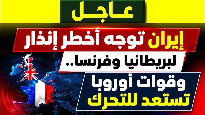 عاجل: إيران توجه أخطر إنذار لبريطانيا وفرنسا.. وقوات أوروبا تستعد