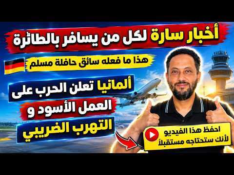 أخبار سارة لكل من يسافر بالطائرة في ألمانيا و أوروبا