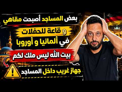🚨 مساجد أصبحت مقاهي وقاعة للحفلات في ألمانيا و أروبا