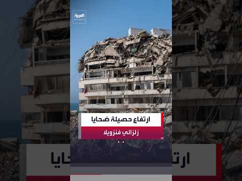 ارتفاع حصيلة ضحايا زلزالي فنزويلا المدمرين إلى 3889 قتيلًا و16740 مصابًا