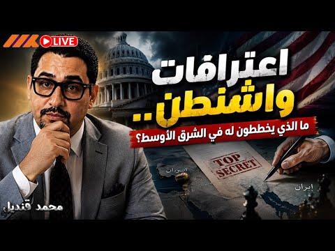 اعترافات واشنطن.. ما الذي يخططون له في الشرق الأوسط؟