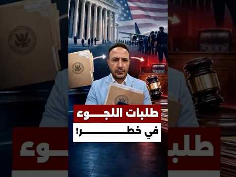انتبهوا… تغييرات جديدة قد تنقل مئات آلاف طالبي اللجوء مباشرةً إلى محكمة الترحيل