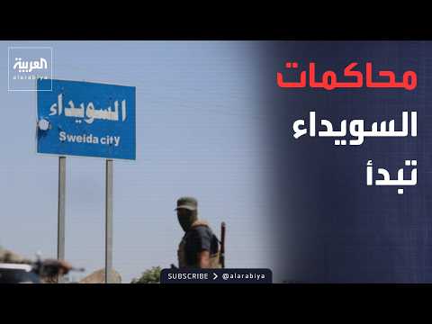 سوريا تعلن بدء المحاكمات العلنية في أحداث السويداء