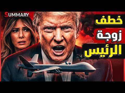 إيران تنقل الحرب إلى عائلة ترامب بعد تهديد ميلانيا.. ونتنياهو يخرج من البيت الأبيض بمكاسب صادمة