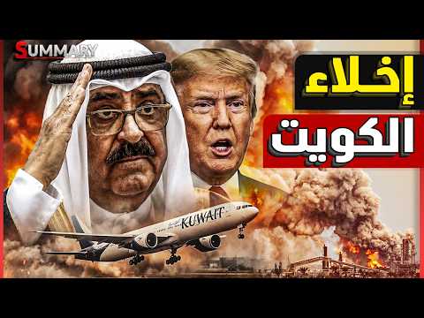 الكويت تُغلق مجالها الجوي رسمياً و الخليج يشتعل .. هل بدأت أخطر مرحلة في حرب إيران وأمريكا؟