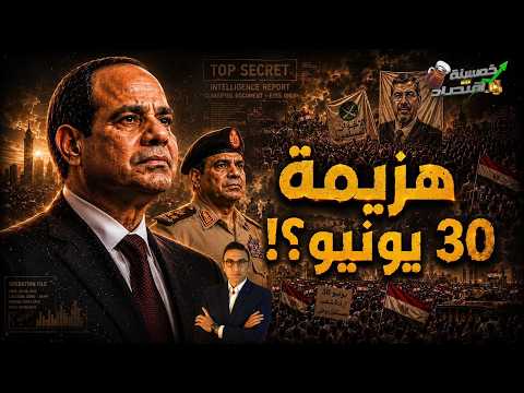 هزيمة 30 يونيو.. ماذا أخفى السيسي؟! الوجه الآخر لثورة مصر!!