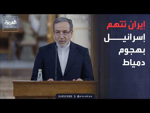 إيران تتهم تل أبيب باستهداف ميناء دمياط في مصر.. وإسرائيل تعلق