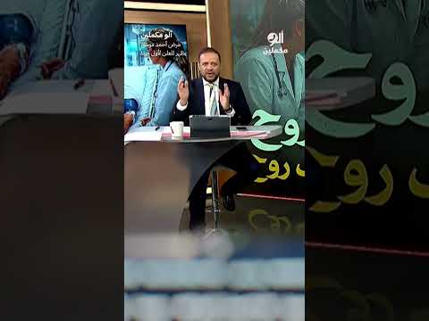 مرض أحمد موسى يظهر للعلن لأول مرة! #shorts #shorts
