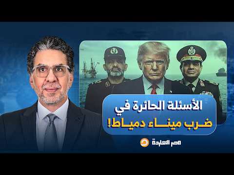 ناصر: مع مصر وليس مع السيسي.. الأسئلة الحائرة في حـ ـادثة الهجـ ـوم على سفن غاز بميناء دمياط!!