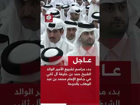 عاجل | بدء مراسم تشييع الأمير الوالد الشيخ حمد بن خليفة آل ثاني في جامع الإمام محمد بن عبد الوهاب