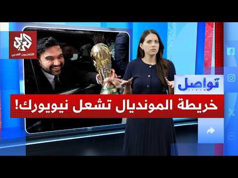صعود "مصر وفلسطين المصغرتين" يفجر غضباً إسرائيلياً في نيويورك! | تواصل