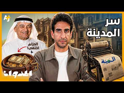 المدوان | لماذا باعت عائلة سعودية ثروتها من أجل صحيفة؟ وما قصة الحزام الضائع؟