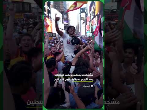 علم فلسطين حاضر في احتفالات تتويج إسبانيا