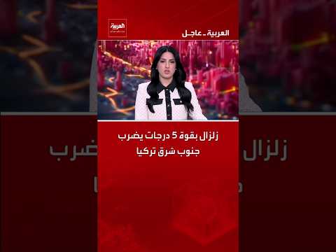زلزال بقوة 5 درجات يضرب جنوب شرق تركيا