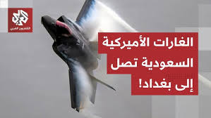 غليان شعبي في العراق، الغارات السعودية الأميركية تطال 7 مدن وتصل إلى العاصمة بغداد.. ما التفاصيل؟